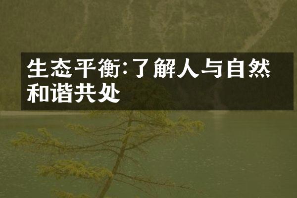 生态平衡:了解人与自然的和谐共处