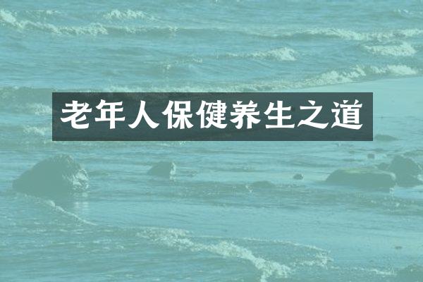 老年人保健养生之道
