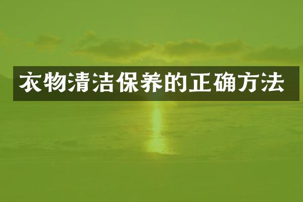 衣物清洁保养的正确方法