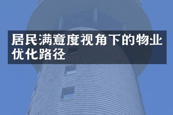 居民满意度视角下的物业优化路径