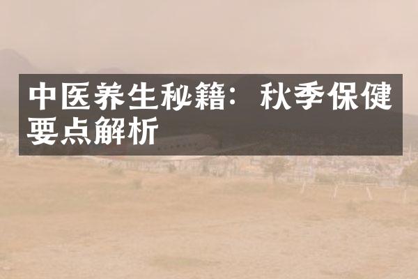 中医养生秘籍：秋季保健要点解析