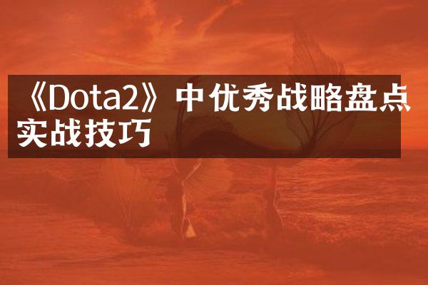 《Dota2》中优秀战略盘点与实战技巧