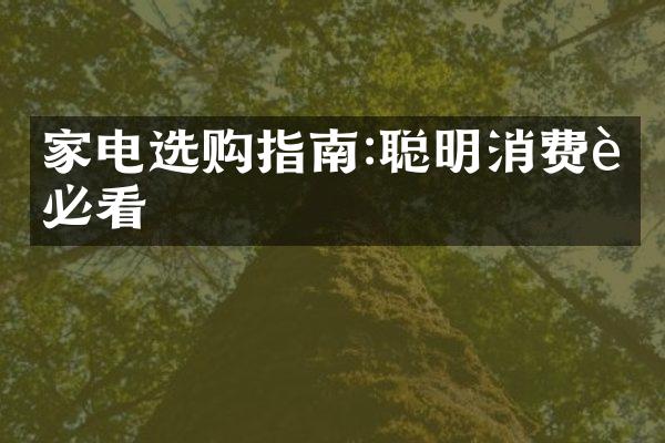 家电选购指南:聪明消费者必看