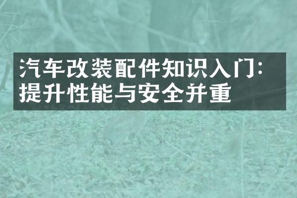 汽车改装配件知识入门：提升性能与安全并重