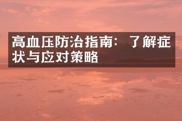 高血压防治指南：了解症状与应对策略