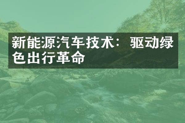 新能源汽车技术：驱动绿色出行革命