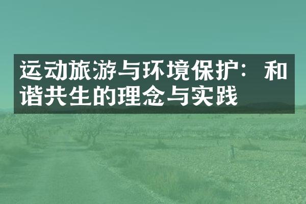 运动旅游与环境保护：和谐共生的理念与实践
