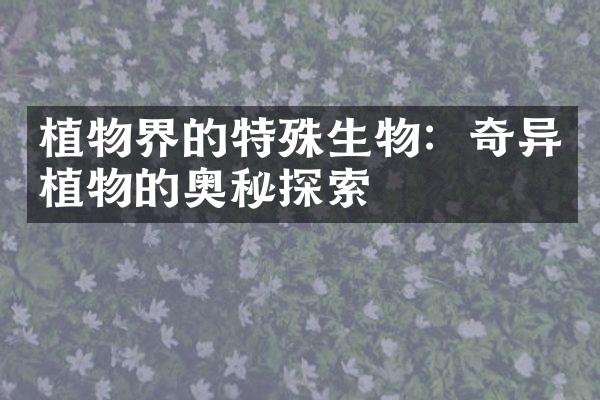 植物界的特殊生物：奇异植物的奥秘探索