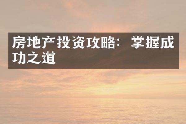 房地产投资攻略：掌握成功之道