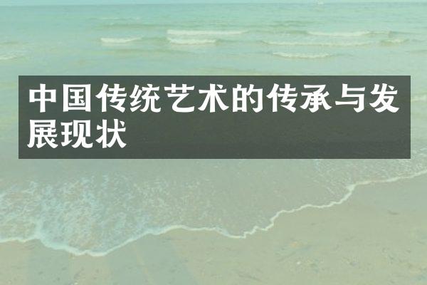 中国传统艺术的传承与发展现状