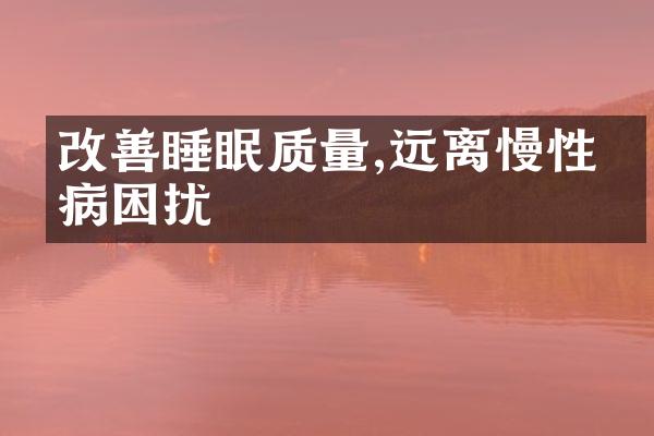 改善睡眠质量,远离慢性疾病困扰