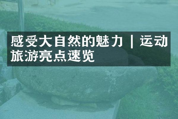 感受大自然的魅力 | 运动旅游亮点速览