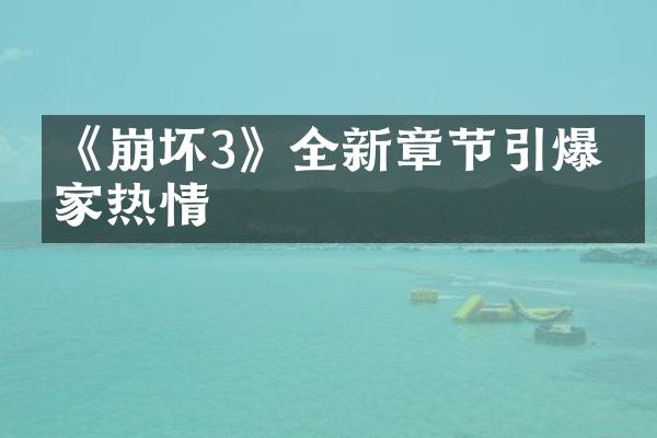《崩坏3》全新章节引爆玩家热情