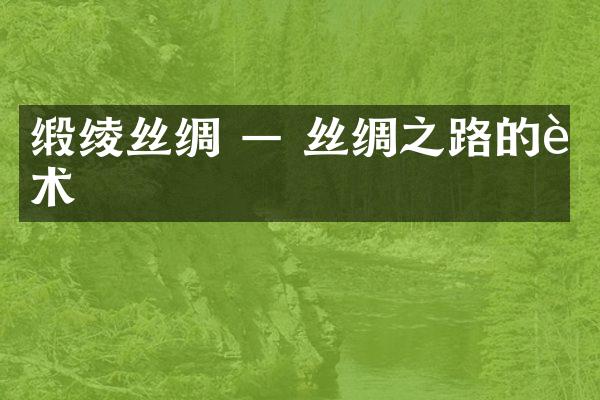 缎绫丝绸 — 丝绸之路的艺术