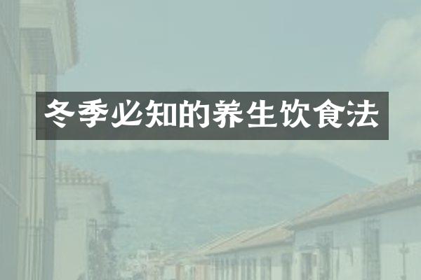 冬季必知的养生饮食法
