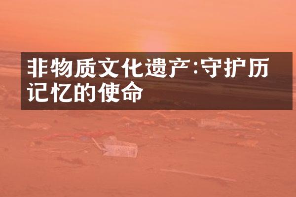 非物质文化遗产:守护历史记忆的使命