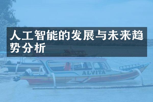 人工智能的发展与未来趋势分析
