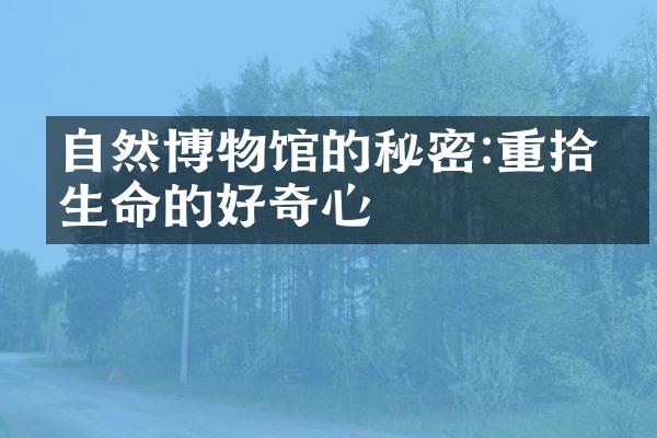 自然博物馆的秘密:重拾对生命的好奇心