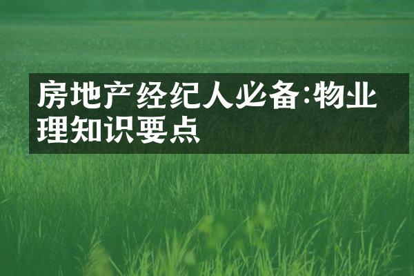 房地产经纪人必备:物业管理知识要点