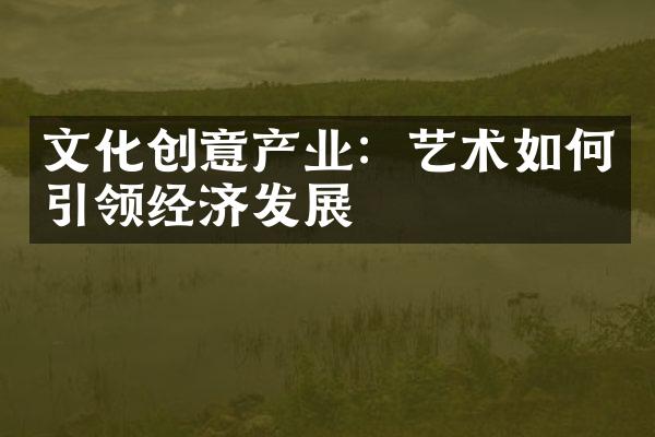文化创意产业：艺术如何引领经济发展