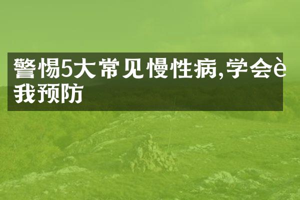 警惕5大常见慢性病,学会自我预防