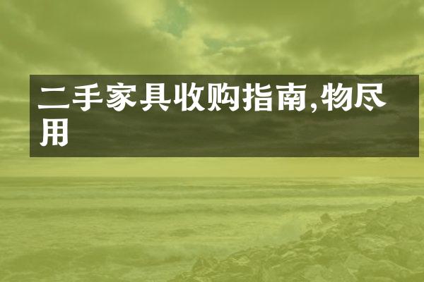 二手家具收购指南,物尽其用