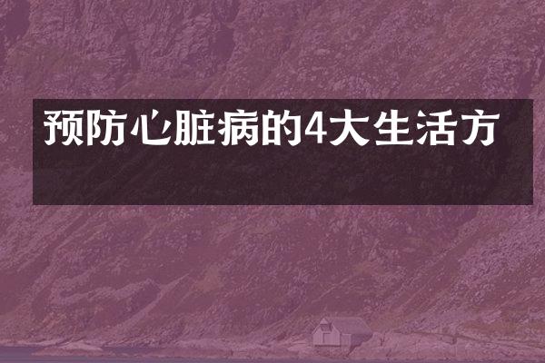 预防心脏病的4大生活方式