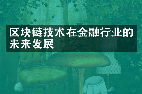 区块链技术在金融行业的未来发展