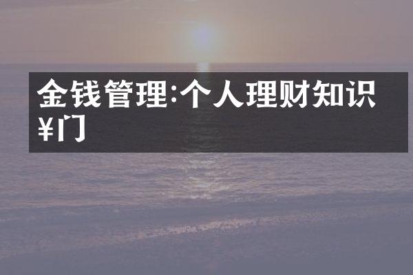 金钱管理:个人理财知识入门