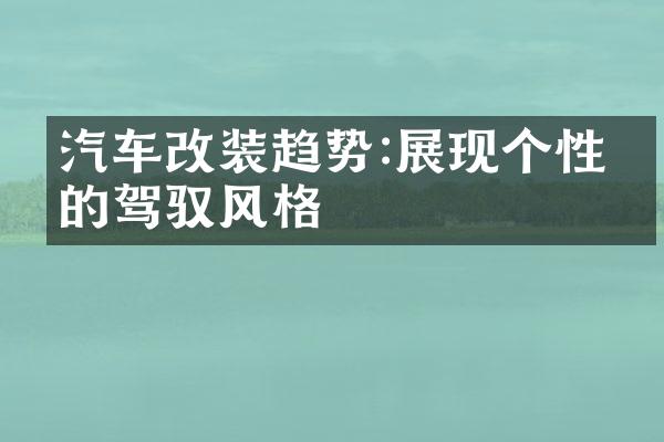 汽车改装趋势:展现个性化的驾驭风格