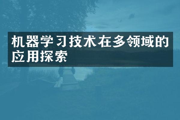 机器学习技术在多领域的应用探索