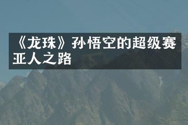 《龙珠》孙悟空的超级赛亚人之路