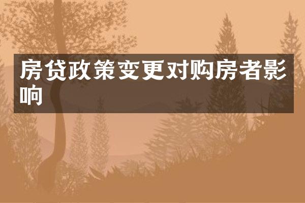 房贷政策变更对购房者影响