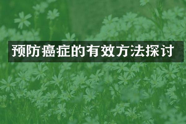 预防癌症的有效方法探讨