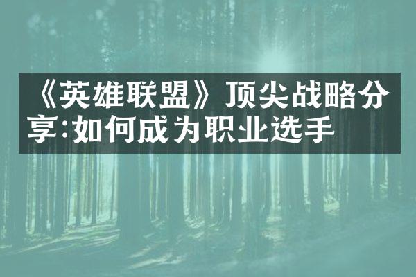 《英雄联盟》顶尖战略分享:如何成为职业选手