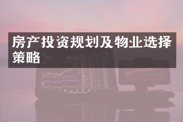 房产投资规划及物业选择策略