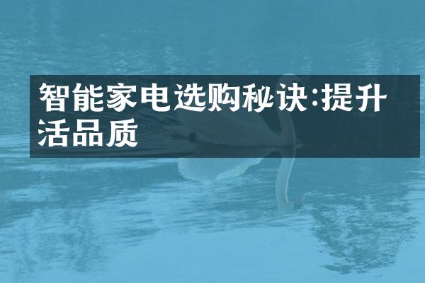 智能家电选购秘诀:提升生活品质