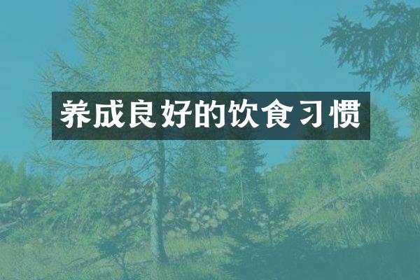 养成良好的饮食习惯