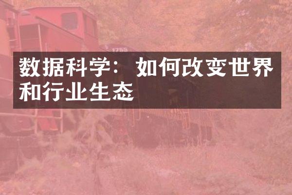 数据科学：如何改变世界和行业生态