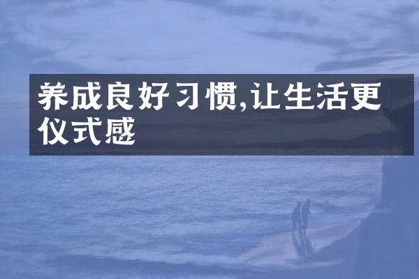 养成良好习惯,让生活更有仪式感