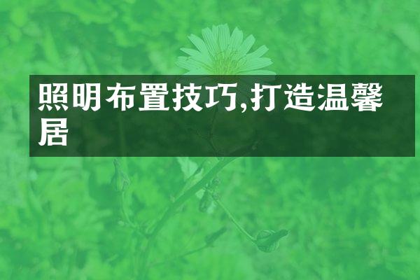 照明布置技巧,打造温馨家居