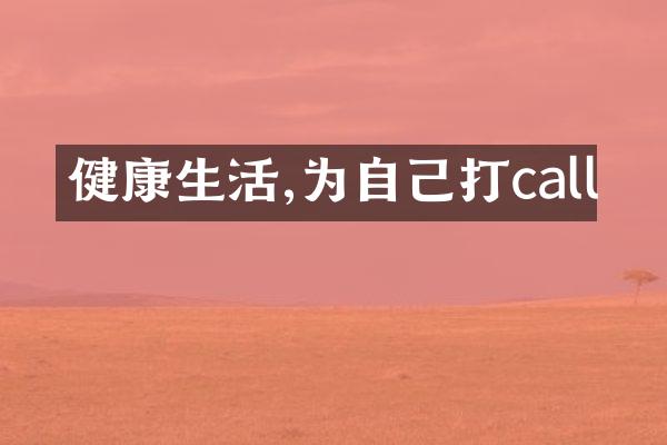 健康生活,为自己打call