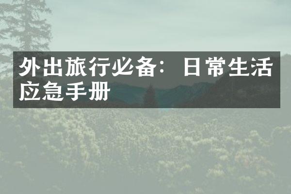 外出旅行必备：日常生活应急手册