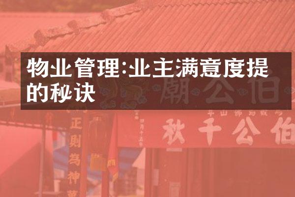 物业管理:业主满意度提升的秘诀