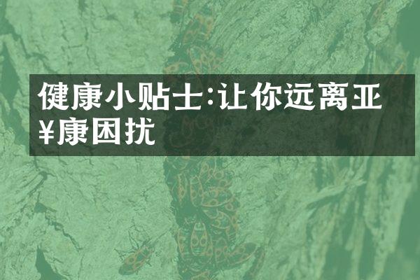 健康小贴士:让你远离亚健康困扰
