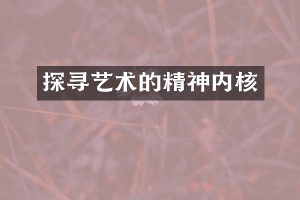 探寻艺术的精神内核
