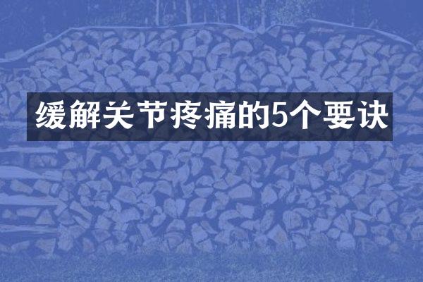 缓解关节疼痛的5个要诀