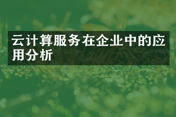 云计算服务在企业中的应用分析