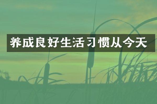 养成良好生活习惯从今天