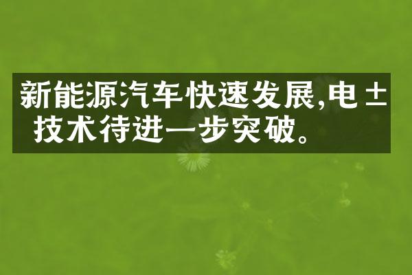 新能源汽车快速发展,电池技术待进一步突破。